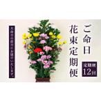 花 苗木 花束 定期便12回 ご命日花束定期便