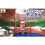 宿泊券 モンゴリアビレッジ テンゲル 宿泊利用券