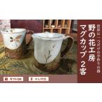 食器 グラス 野の花工房 マグカップ2客 1186250