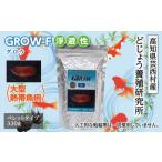 GROW F 浮遊性 330g