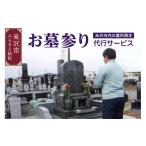 イベントやチケット等 墓参り 代行サービス