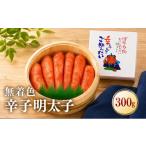 魚貝類 明太子 無着色辛子明太子 300g