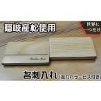 文房具 玩具 0304 隠岐産松名刺入れ 名入れサービス