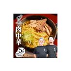 ラーメン 醤油 地元 店 そば処 ひふみ 肉中華用 生めんセット