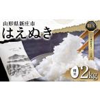 ふるさと納税 米 はえぬき 山形県 新庄市 令和7年産 山形県産 はえぬき（精米）2kg 22年連続特A受賞 米 お米 おこめ 山形県 新庄市 F3S-2648