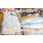 タオル 寝具 明治 6年創業 ワタセの最高品質羽毛ふとん