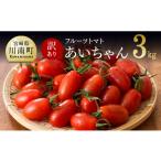 産トマト フルーツトマト あいちゃん 3kg