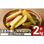 野菜類 サツマイモ 南九州産さつまいも紅はるか使用のはる…