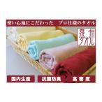 泉州タオル 無蛍光 抗菌 カラータオル 1色 8枚入り