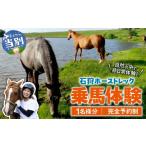 体験チケット 石狩ホーストレック 体験乗馬