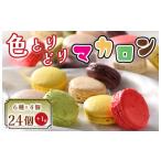 fu.... налог . кондитерские изделия * шоколад ma Caro n Fukuoka префектура line . город BA-018_ цвет ....ma Caro n24 шт (6 вид ×4 шт по )+1 шт кондитерские изделия ателье klikli