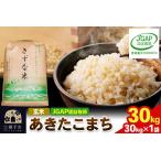 令和8年産 あきたこまち 精米10kg×3袋