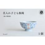 食器 グラス 茶碗 有田焼 御名入れ 子ども飯碗