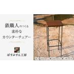 インテリア 鉄職人手作り 素朴なカウンターチェアー