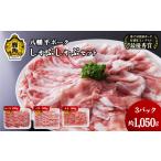 豚肉 バラ 八幡平ポーク しゃぶしゃぶセット