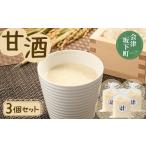 飲料類 30-A 甘酒3個セット 目黒麹店