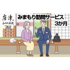 地域のお礼の品 みまもり訪問サービス 3か月