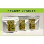 お茶類 緑茶 茶葉 ティーバッグ B406.八女玉露白折石臼挽き…