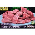 ふるさと納税 牛肉 ヒレ 佐賀県 神埼市 訳あり 佐賀牛ヒレ・不揃いサイコロステーキ 600g 訳あり 牛肉 牛 佐賀牛 不揃い ヒレ 切り落とし 600g (H065121)