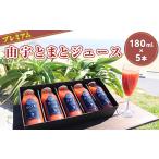 果汁飲料 トマト プレミアム由宇とまとジュース 180ml×5本