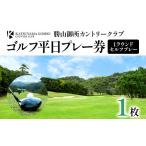 ゴルフ場利用券 勝山御所カントリークラブ