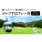 ゴルフ場利用券 勝山御所カントリークラブ