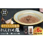 塩 だし にんにく塩 2種
