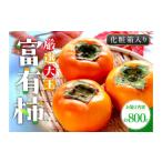 厳選大玉 富有柿 化粧箱 約800g