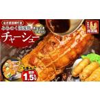 肉 小分け みちのく清流どり 特製 鶏チャーシュー 5本