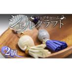 アクセサリー シェルクラフト バッグチャーム2個