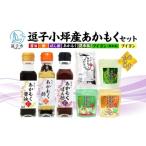 調味料 油 TAC21 逗子小坪産あかもくセット