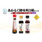 調味料 油 TAC21 逗子小坪産あかもく使用