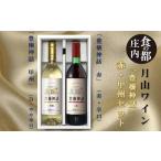 ふるさと納税 ワイン 赤ワイン 山形県 三川町 食の都庄内 月山ワイン「豊穣神話」赤・甲州セット