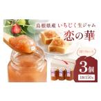 ジャム 産いちじく生ジャム”恋の華” 果物
