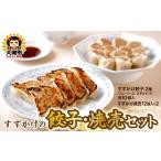 加工品等 餃子 焼売 餃子30個 焼売24個