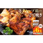 鶏肉 ハーブ鶏のごて焼き 薩摩フード とり