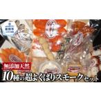 燻製 魚貝類 30-127 10種の超よくばりスモークセット