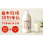 飲料類 牛乳 白木牧場 特別 750ml×3本