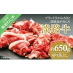 牛肉 ロース 淡路牛 切り落とし 約650g