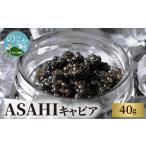 魚貝類 キャビア ASAHICAVIAR40g