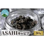 魚貝類 キャビア ASAHICAVIAR80g