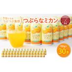 ふるさと納税 果汁飲料 みかん 大分県 日出町 つぶらなミカン(190g×30本)_ 飲料 ジュース ご当地ドリンク お取り寄せ 人気 美味しい 粒入り ミカンジュース …