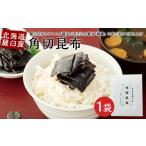 塩 だし 昆布 北海道羅臼産 角切昆布 100g×1袋