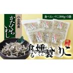 加工品等 燻製いりこ 200g×5