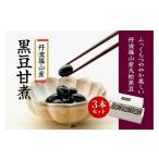 惣菜 レトルト 丹波篠山産黒豆煮 290g