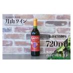 ふるさと納税 ワイン 赤ワイン 山形県 鶴岡市 月山ワイン 山ぶどう酒 720ml K-732