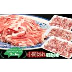 豚肉 庄内グリーンポーク小間切れ 500g×3パック