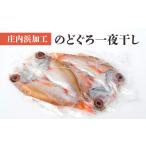 鯛 金目鯛のどぐろ A01-406 庄内浜加工のどぐろ一夜干し2枚…