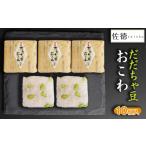 もち米 餅 だだちゃ豆おこわ 10ヶ入 A06-505