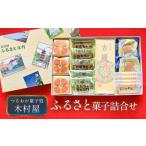 和菓子 つるおか菓子処 木村屋のふるさと菓子詰合せセット
